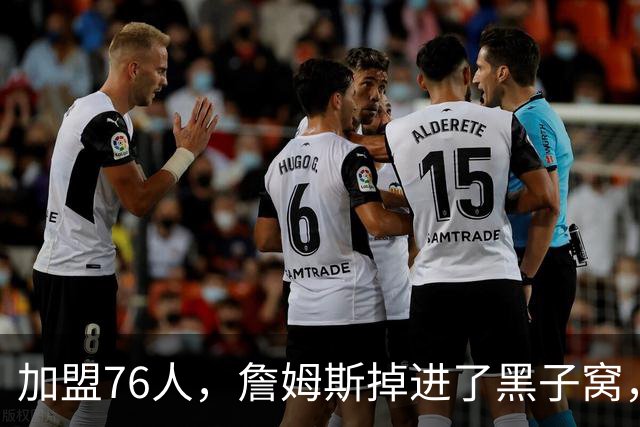 加盟76人，詹姆斯掉进了黑子窝，场上场下都有问题急需解决