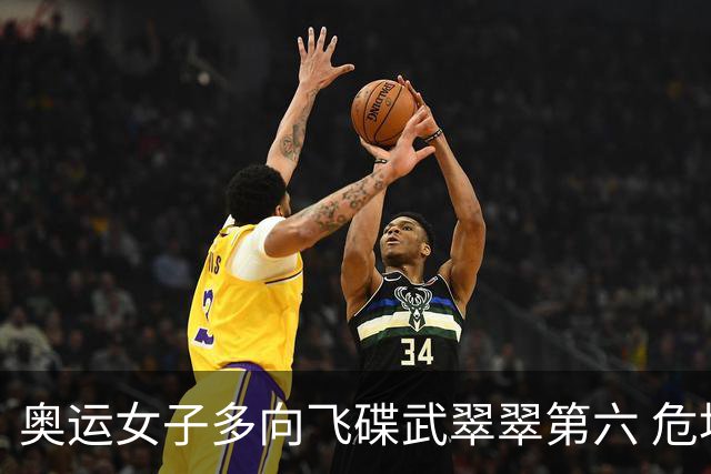 奥运女子多向飞碟武翠翠第六 危地马拉破纪录夺金