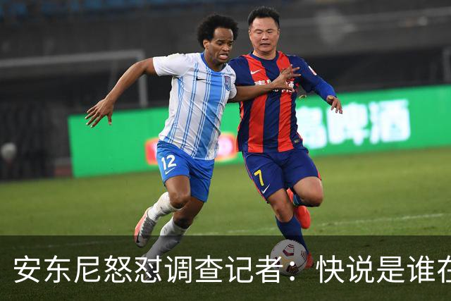 安东尼怒怼调查记者：快说是谁在背后捅刀！
