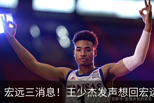 宏远三消息！王少杰发声想回宏远，奎因谈离开球队真相，新主帅已关注球队