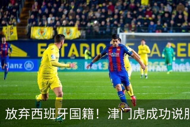 放弃西班牙国籍！津门虎成功说服核心外援基莱斯归化，或将为中国男足出战
