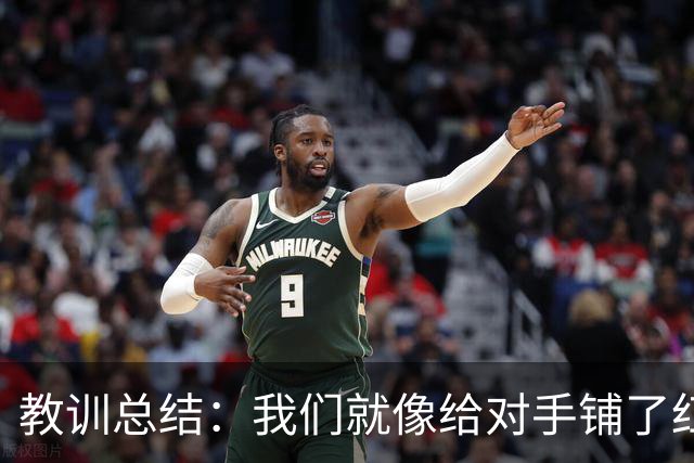 教训总结：我们就像给对手铺了红地毯
