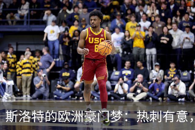 斯洛特的欧洲豪门梦：热刺有意，谁会成就谁？