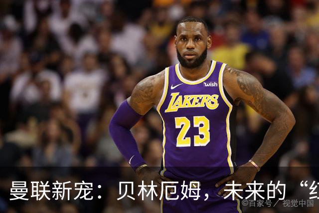 曼联新宠：贝林厄姆，未来的“红魔王子”！