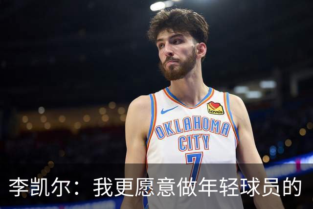 李凯尔：我更愿意做年轻球员的“花式陪练