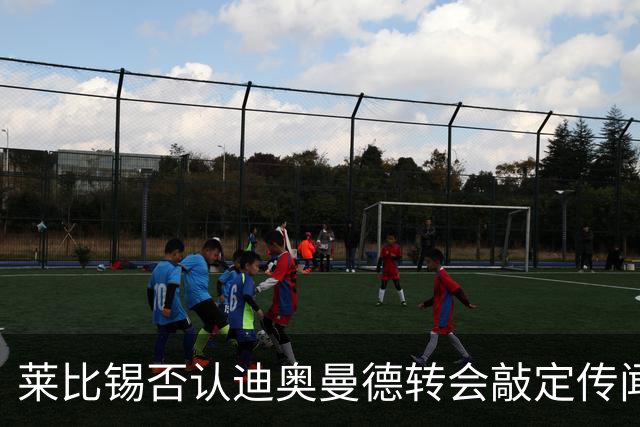 莱比锡否认迪奥曼德转会敲定传闻
