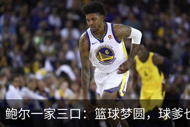 鲍尔一家三口：篮球梦圆，球爹也终于松一口气！