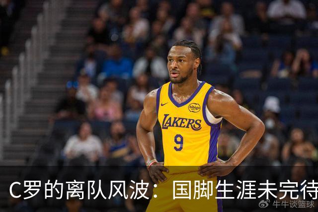 C罗的离队风波：国脚生涯未完待续